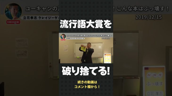 ユーキャンの流行語大賞に激怒！怒りのあまり、本を物理的にぶっ壊す立花孝志【 立花孝志 NHK党 切り抜き 】#shorts