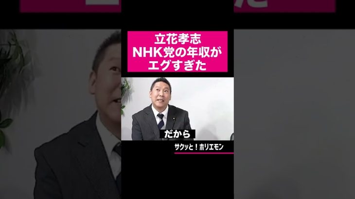 【ホリエモン】立花孝志のNHK党の収入がエグすぎた #shorts