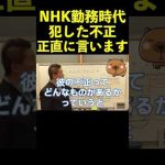 【立花孝志】NHK勤務時代に犯した不正暴露します  #shorts #ガーシーch #nhk不祥事 #nhk受信料 #ガシる