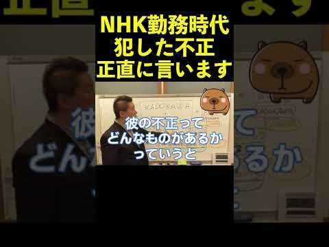 【立花孝志】NHK勤務時代に犯した不正暴露します  #shorts #ガーシーch #nhk不祥事 #nhk受信料 #ガシる