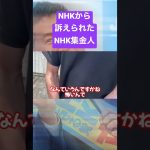 NHKから訴えられた元NHK集金人 #立花孝志 #nhk #集金人