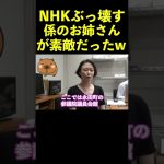 【立花孝志】NHKをぶっ壊す係のお姉さん笑顔が素敵だったww  #shorts #nhk受信料 #ガーシー #nhkをぶっ壊す #松田美樹