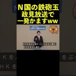 【立花孝志】N国の鉄砲玉政見放送で盛大にかますww  #shorts #ボーッと生きてんじゃねえよ #岡本ゆきのぶ #政見放送 #チコちゃん