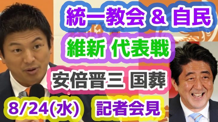 統一教会と与党との関係について神谷さんの感想を！　維新の会代表選　安倍晋三元総理の国葬　統一地方選　参政党　記者会見　Q&A　神谷宗幣　松田学　赤尾由美　【記者会見フル】目次付き　8月24日(水)