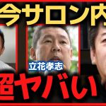 もうヤバい…立花孝志がサロンの内部情報をポロリ。ガーシーブチギレ案件です。【ホリエモン,ガーシー,立花孝志,サロン,暴露,ガーシーch】