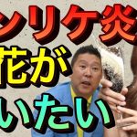 【立花孝志切り抜き】エンリケ炎上を救いたい シャンパンサロン事故●や出資法違反トラブル 原因は旦那ブタさんに全部任せきり？ エンリケ空間 青汁王子 コレコレ 謝罪 買取りパートナー 夫婦 ガーシーch