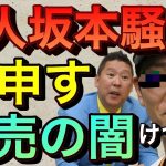 【立花孝志切り抜き】巨人坂本けつ●な事件に物申す！ 読売新聞の圧力でテレビ局は全スルー？  田村淳アーシーch 古舘伊知郎 読売ジャイアンツ坂本勇人 けつあな確定な 応援歌 週刊文春証拠音声 LINE