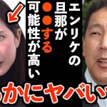 【立花孝志】エンリケの旦那が●●する可能性があります！詐欺被害者は泣け寝入りする覚悟してください”立花が徹底解説”【エンリケ空間 青汁王子 コレコレ ガーシーch 切り抜き 立花孝志 NHK党】