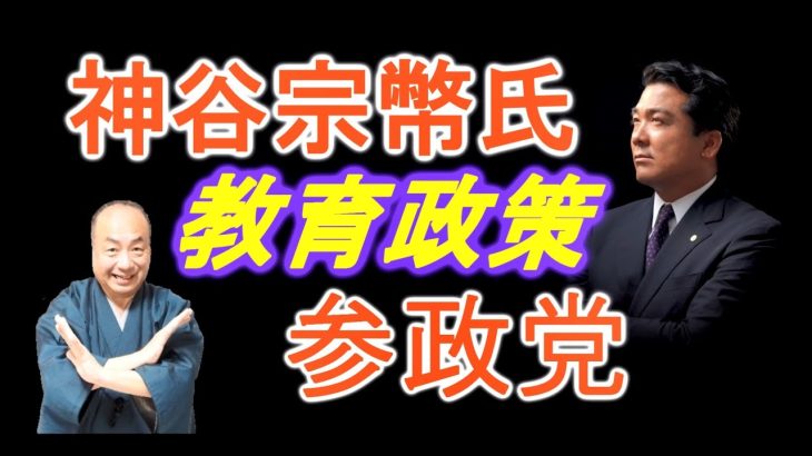 参政党・神谷宗幣氏の教育政策とは？【とうだゆうde笹川流】文楽™豊竹藤太夫が、笹川能孝（ささかわよしたか）一般社団法人笹川経済支援機構理事長とガチで挑む『文化なくして経済なし』