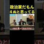 【立花孝志】政治家だもん４ぬと思ってる  #shorts #安倍晋三 #国葬 #山上徹也【切り抜き】