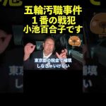 【立花孝志】五輪汚職事件一番の戦犯は小池百合子です！  #shorts #オリンピック汚職 #電通高橋 #角川逮捕 #AOKI賄賂