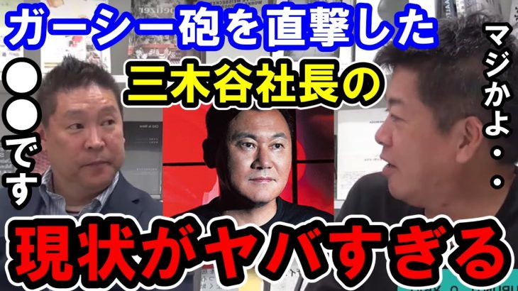 【ホリエモン】ガーシーに晒された三木谷社長について。立花孝志氏と彼の現状を全て暴露します【堀江貴文/ひろゆき/ガーシー/立花孝志/東谷義和/松浦会長/成田悠輔/箕輪厚介】