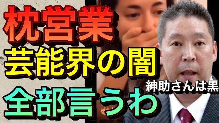 【立花孝志切り抜き】 金と女！枕営業の闇暴露するわ マリエの告発 紳助 出川哲朗 週刊文春 ワイドナショー松本人志ビートたけし サンデージャポン太田光 明石家さんま タモリ インスタライブ 芸能界の闇