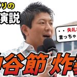 【神谷宗幣】参議院議員選挙以来の街頭演説１発目！【参政党】