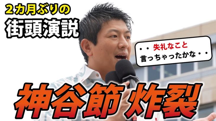 【神谷宗幣】参議院議員選挙以来の街頭演説１発目！【参政党】