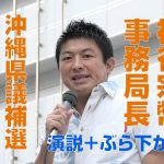 参政党・神谷宗幣事務局長　沖縄県議補選自党候補者にいきなり苦言