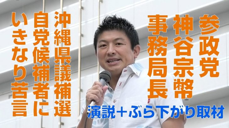 参政党・神谷宗幣事務局長　沖縄県議補選自党候補者にいきなり苦言