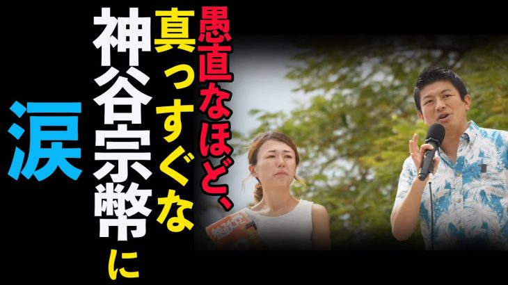【参政党】涙が出るほど、真っすぐな神谷宗幣 の街頭演説