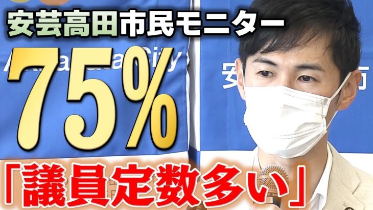 【安芸高田市】石丸伸二市長「市民のニーズが表れた」議員は反論｜安芸高田市議会