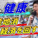 【参政党】「食と健康、地産地消で経済を回し健康な体を作る！」【神谷宗幣】