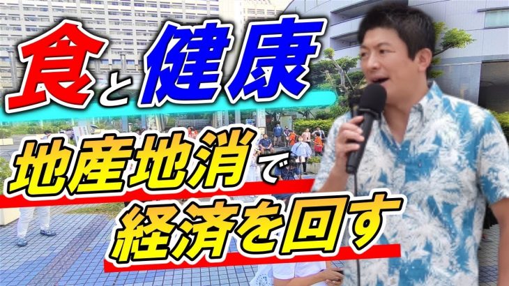 【参政党】「食と健康、地産地消で経済を回し健康な体を作る！」【神谷宗幣】