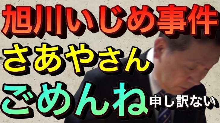 【立花孝志切り抜き】 旭川いじめ事件廣瀬爽彩(さあや）ちゃん ごめんね 政治家として救えなくて申し訳ない 加害者 中学校担任教師 母親 教頭 コレコレ なあぼう たけちゃん 配信者 週刊文春 ひろゆき