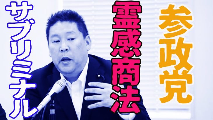 【立花孝志】参政党との裁判続報！またも立花氏衝撃発言！