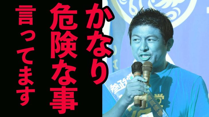 【参政党】街頭演説より危ない、個人講演会！神谷宗幣