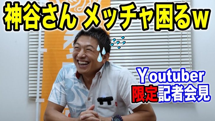 【参政党】想定外の質問で珍しく取り乱す神谷宗幣ｗこんな神谷さんは初めて？笑