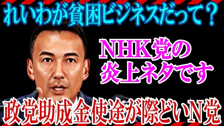 【れいわ新選組が貧困ビジネス？】ＮＨＫ党のターシーこと立花孝志やホリエモンが嘯くこの件について山本太郎が冷静に反論し、逆にＮＨＫ党のグレーな部分を指摘した上で調査を明言した