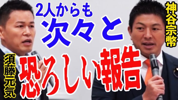 【参政党】ワ〇チ〇超党派会議！須藤元気氏も涙ながら訴える！大切な人を失った・・車椅子生活に！恐ろしい報告が次々にでてきた！神谷宗幣