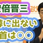 安倍元首相の国葬に参列しなかった党首についての思いも新たにして来た松田学　神谷宗幣　参政党