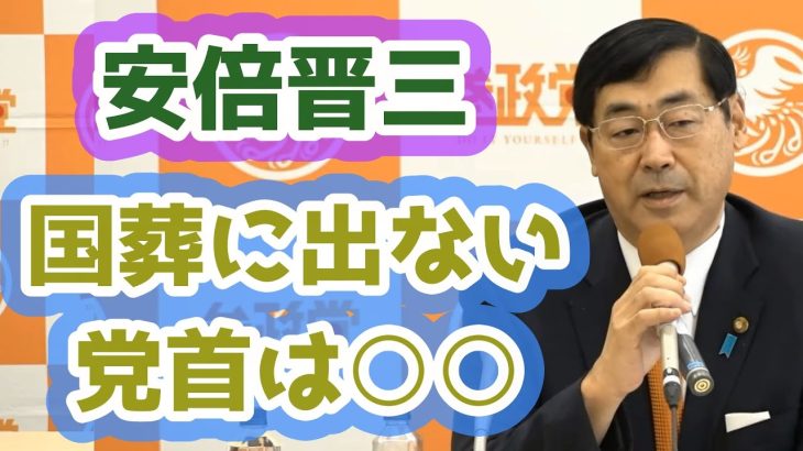 安倍元首相の国葬に参列しなかった党首についての思いも新たにして来た松田学　神谷宗幣　参政党