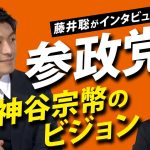 藤井聡がインタビュー！参政党 神谷宗幣のビジョン（神谷宗幣×藤井聡）