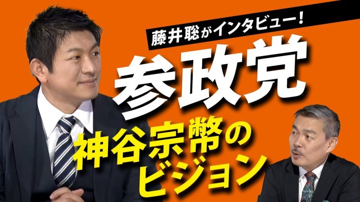 藤井聡がインタビュー！参政党 神谷宗幣のビジョン（神谷宗幣×藤井聡）