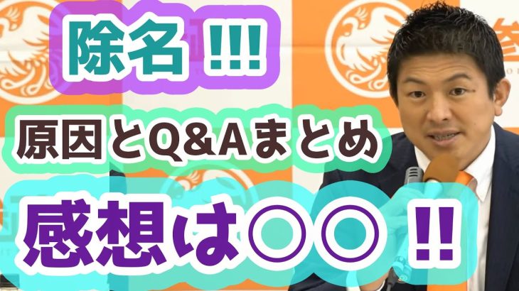 【除名】１人議員を処分しました！何故か？と回答「神谷さんはどう思われましたか？」　神谷宗幣　参政党