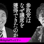 「参政党はなぜ議席を獲得できたのか」反ワクチン、対米自立、大日本帝国憲法……神谷宗幣副代表に石戸諭が迫る