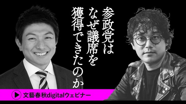 「参政党はなぜ議席を獲得できたのか」反ワクチン、対米自立、大日本帝国憲法……神谷宗幣副代表に石戸諭が迫る