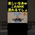 【立花孝志】楽しいなあwこれもうNHK潰れるでしょ  #shorts #nhkをぶっ壊す #政見放送nhk党