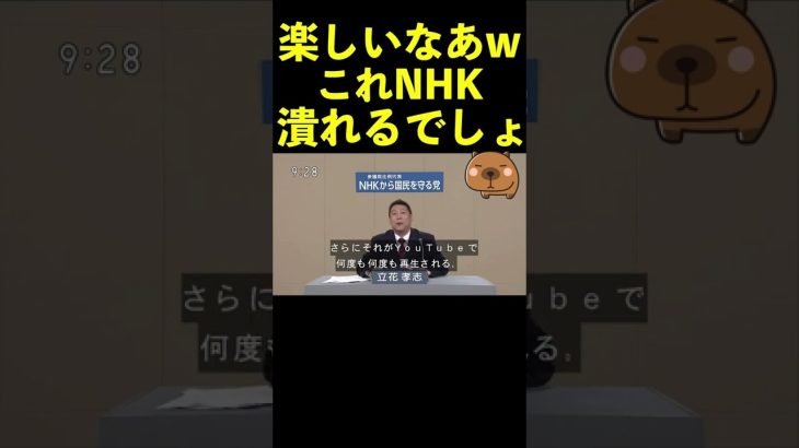 【立花孝志】楽しいなあwこれもうNHK潰れるでしょ  #shorts #nhkをぶっ壊す #政見放送nhk党