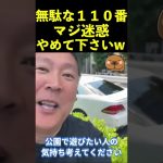 【立花孝志】無駄な１１０番通報マジやめてww  #shorts #110番通報 #警察24時最新 #警察官