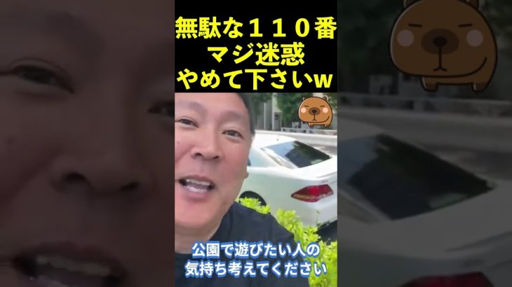 【立花孝志】無駄な１１０番通報マジやめてww  #shorts #110番通報 #警察24時最新 #警察官