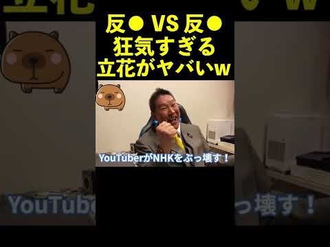 【立花孝志】反●対反●の戦い 狂気すぎる立花がヤバいww  #shorts #nhk受信料 #nhk党 #威力業務妨害 #ヤバい奴