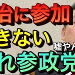 【立花孝志切り抜き】政治に参加させてくれないのに参政党www 意味不な会員ランク れいわ新選組はまだ許せる 神谷宗幣 参政党チャンネル 橋下徹 山本太郎 ミヤネ屋 abema ひろゆき 対談  宗教