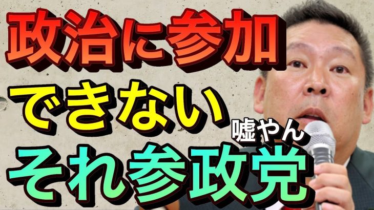 【立花孝志切り抜き】政治に参加させてくれないのに参政党www 意味不な会員ランク れいわ新選組はまだ許せる 神谷宗幣 参政党チャンネル 橋下徹 山本太郎 ミヤネ屋 abema ひろゆき 対談  宗教