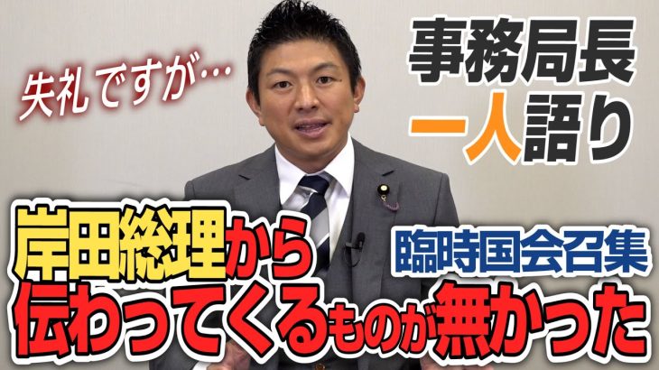 【一人語り】失礼ですが…岸田総理から伝わってくるものが無かった…臨時国会始まる　神谷宗幣 #035