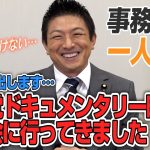 【一人語り】原点を忘れてはいけないと再認識しました！…参政党ドキュメンタリー映画の上映会に行ってきました！　神谷宗幣 #036