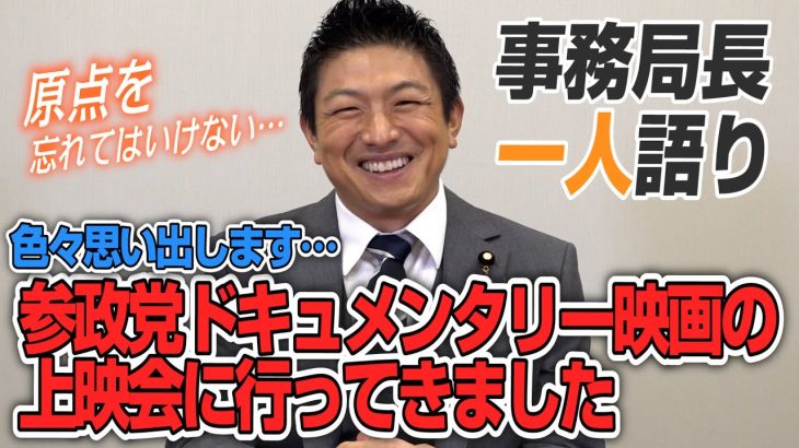 【一人語り】原点を忘れてはいけないと再認識しました！…参政党ドキュメンタリー映画の上映会に行ってきました！　神谷宗幣 #036