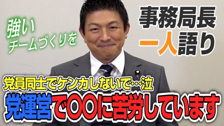 【一人語り】党員同士でケンカしないで…今党運営で苦労していることとは？　神谷宗幣 #037