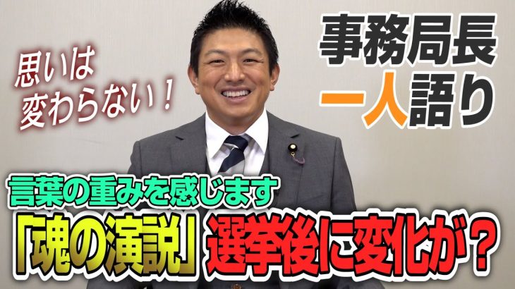 【一人語り】怒られるようなこと言ってしまいますが…「魂の演説」選挙後に変化が！？　神谷宗幣 #038